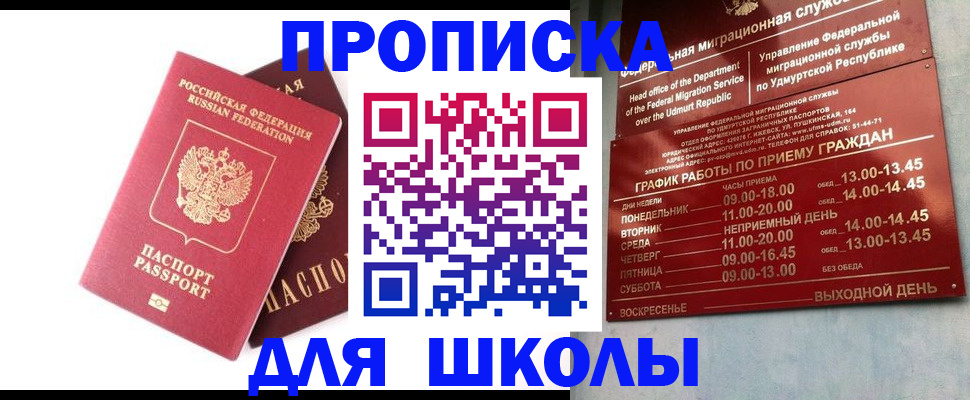 прописка для школы в Великом Новгороде
